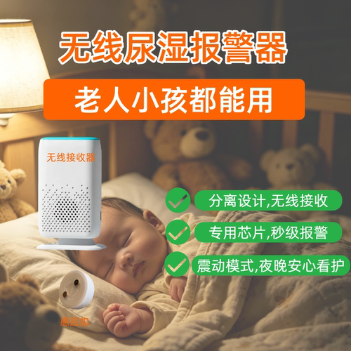 尿湿报警器老人小孩尿床提醒器