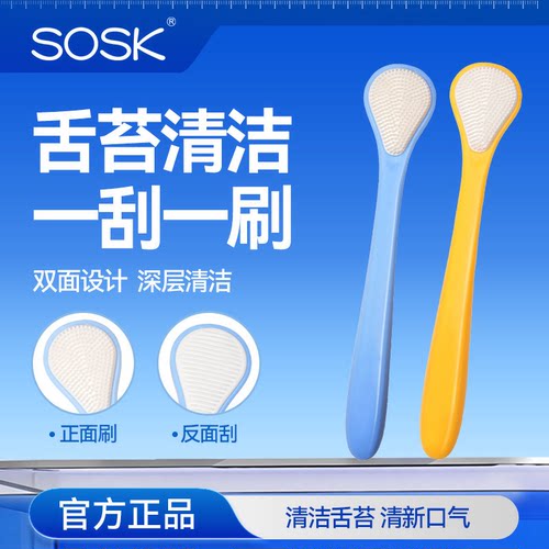 sosk舌苔刷清洁舌苔清新口气双面设计深层清洁官方正品
