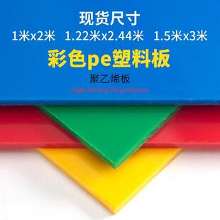 A级pe板塑料板硬板耐酸耐腐硬板彩色塑料匹pp板材加工定制