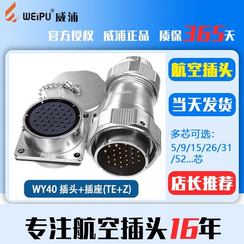 威浦 工业防水航空插头 WY40-5芯9芯15芯26芯31芯  TE+Z公头+母座