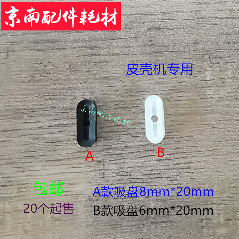 印刷机皮壳机吸嘴胶定机长形吸嘴椭圆几吸盘科强中心条吸嘴耗材