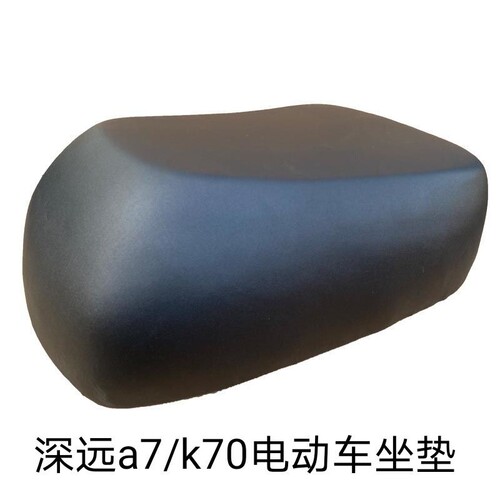 深远a7/k7/A8电动车坐垫改装加厚舒适乳胶座椅垫防水座包坐凳座板