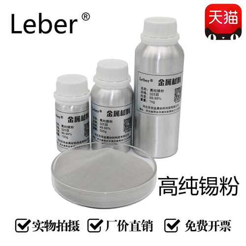 Leber 科研锡粉高纯锡粉超细锡粉微米纳米球形雾化锡粉金属Sn元素