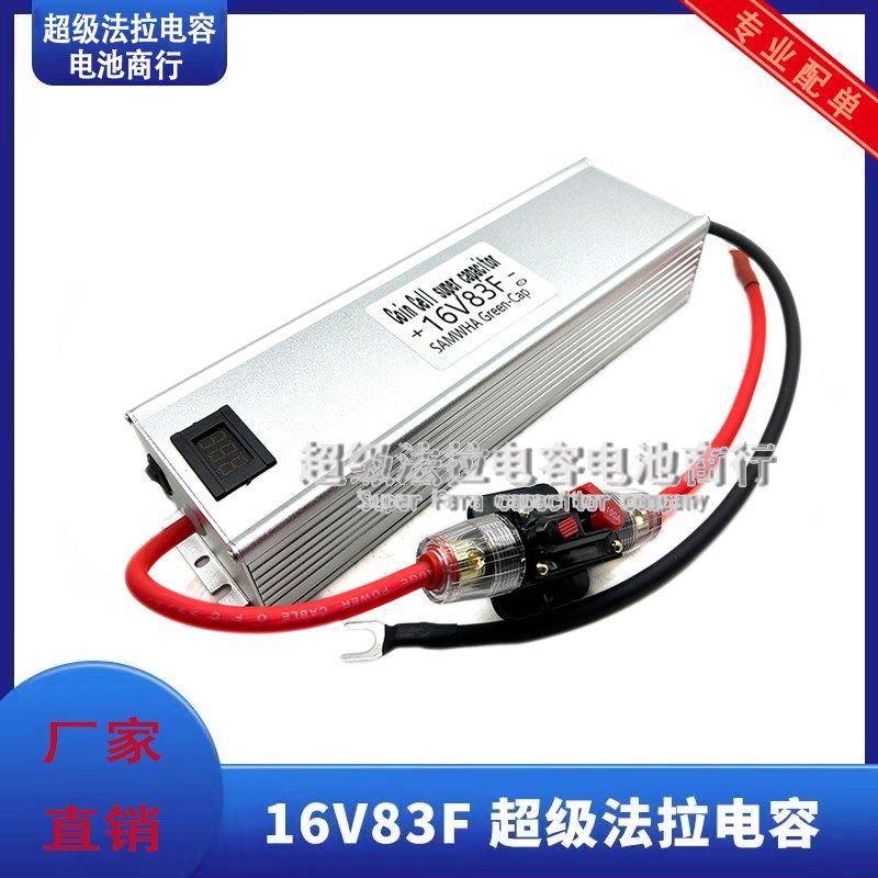 超级法拉电容蓄电池16V83F 汽车启动整流器保护电瓶节油稳压