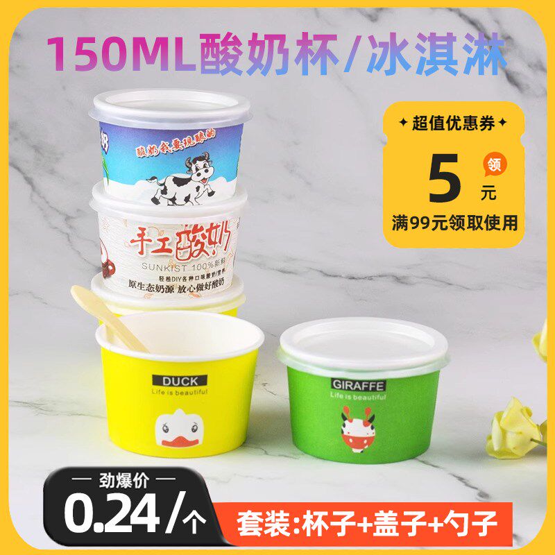 150ml一次性现酿发酵酸奶纸杯鲜奶加厚带盖布丁纸碗早餐杯100套