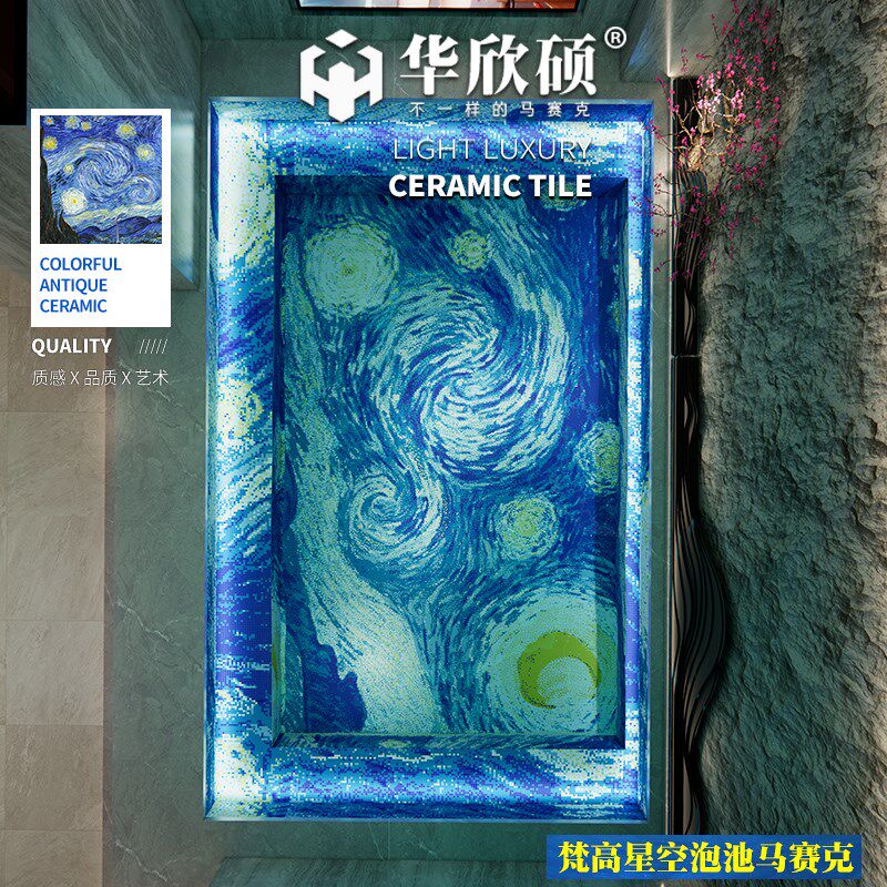 华欣硕梵高星空东北泡池浴池温泉马赛克定做拼图陶瓷洗浴中心瓷砖