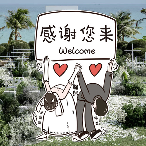 结婚订婚布置kt板定制婚宴迎宾牌展示架酒店门口拍照装饰人形卡通