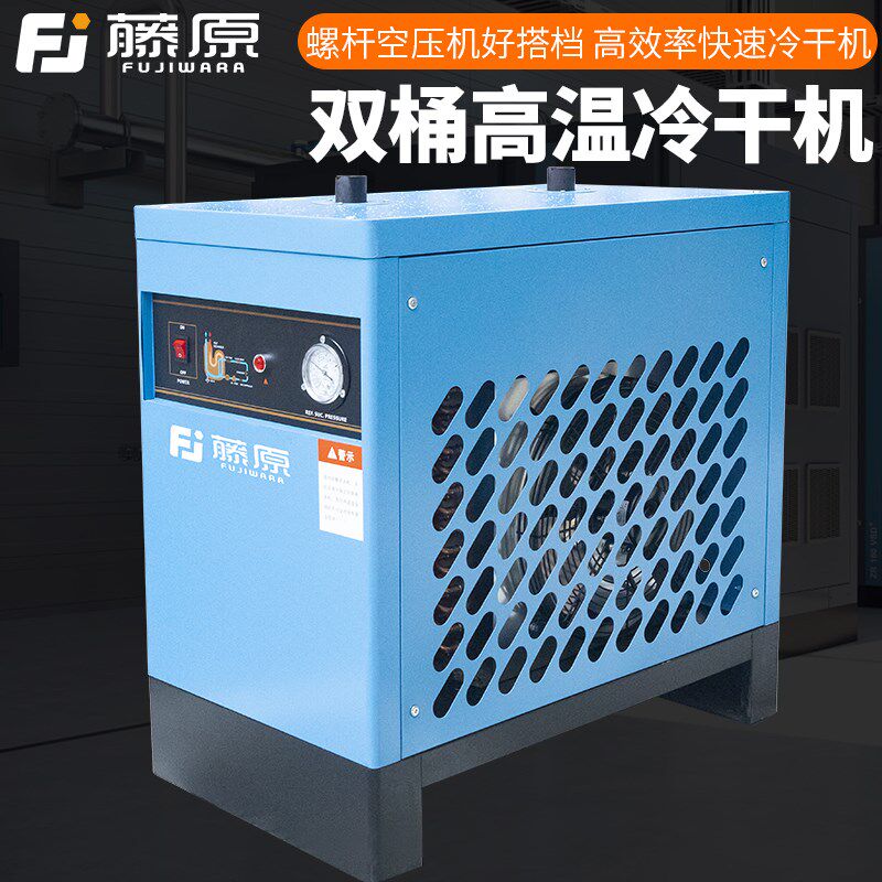藤原高温型冷干机冷冻式干燥机空压机压缩空气过滤器工业级冻干机