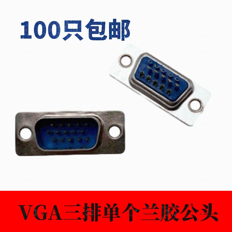 VGA15芯三3排公母孔针传统白胶镀金视频焊插头蓝黑色塑料金属外壳