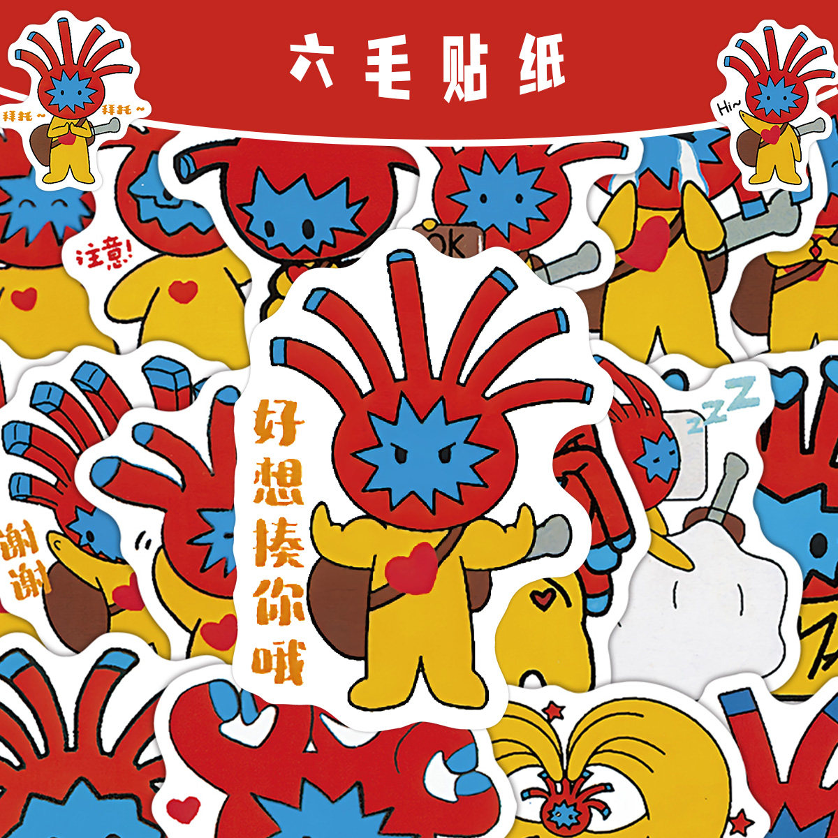 红黄配色六毛小人网络梗图贴纸