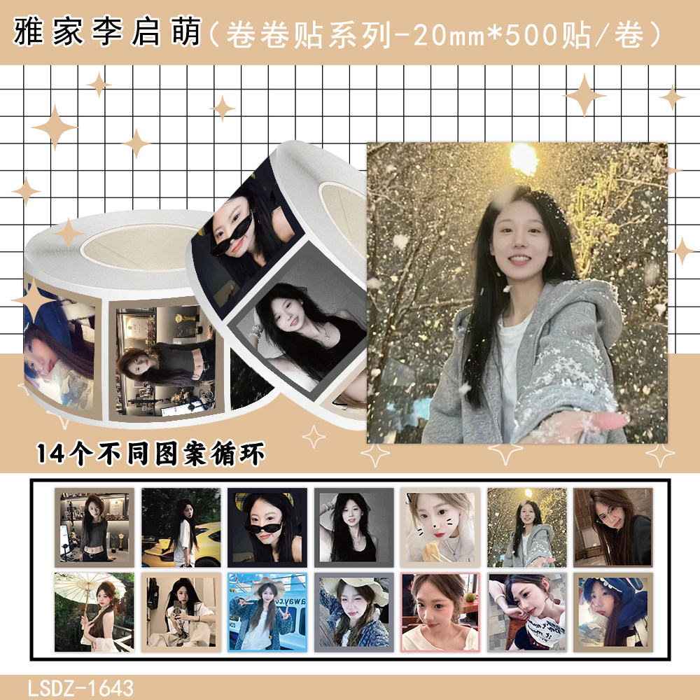 雅家李启萌卷卷贴纸美女笔记本贴