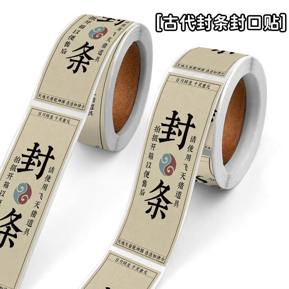 复古中式防水封口贴手账装饰贴画