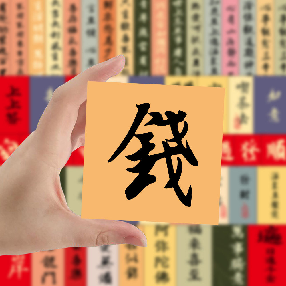 国潮福字毛笔字条480张笔记本贴