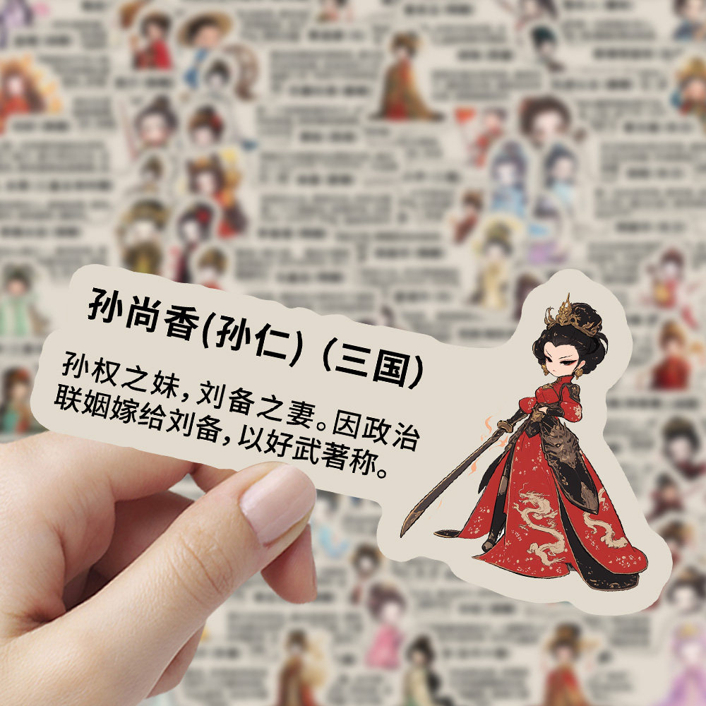 中国历史著名女性名人详解贴纸