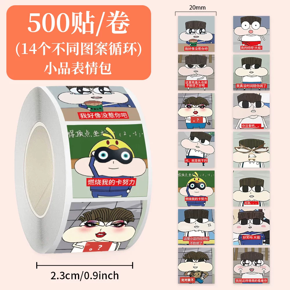 小品表情包卷装防水贴纸标签贴画