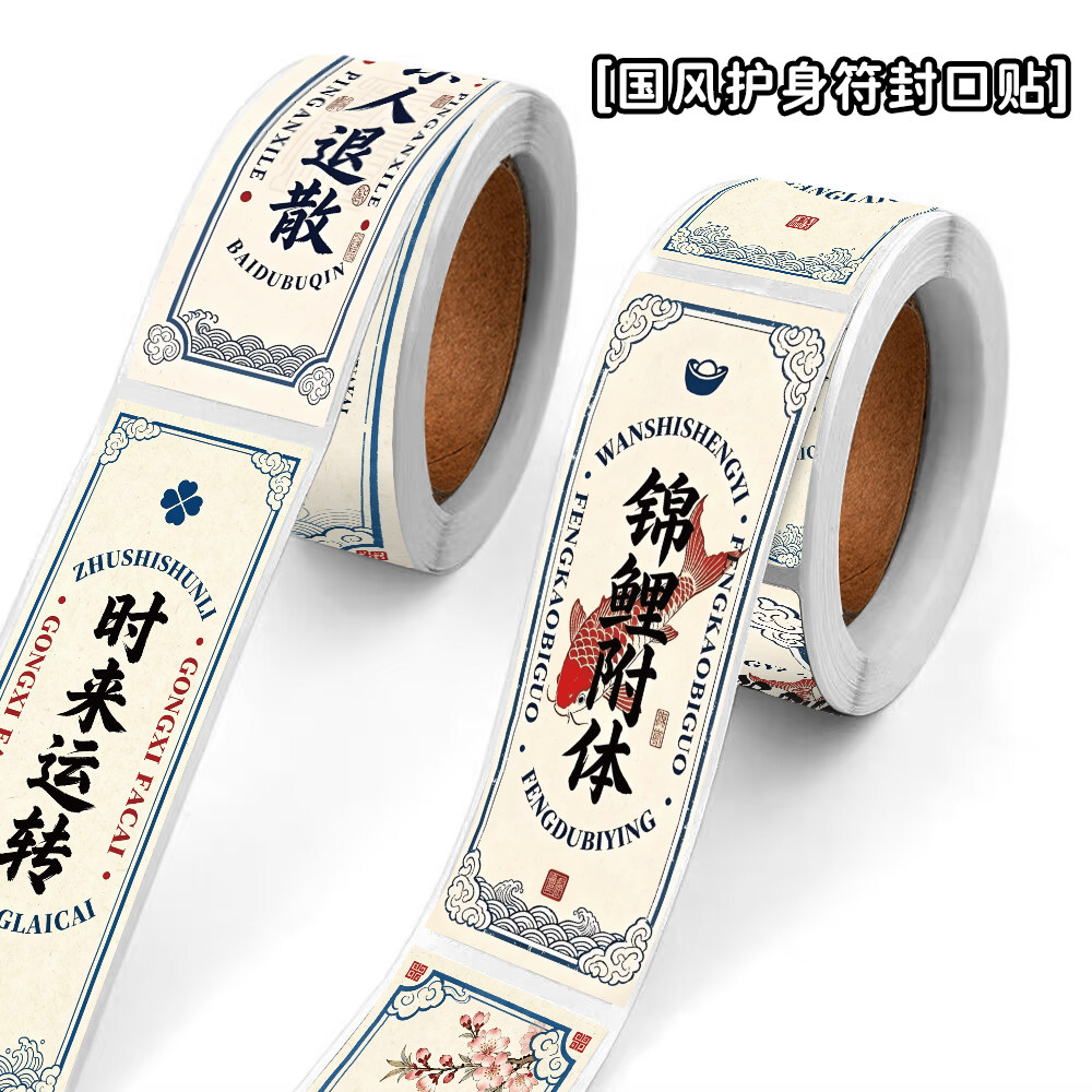 国风锦鲤护身符时来运转封口贴纸