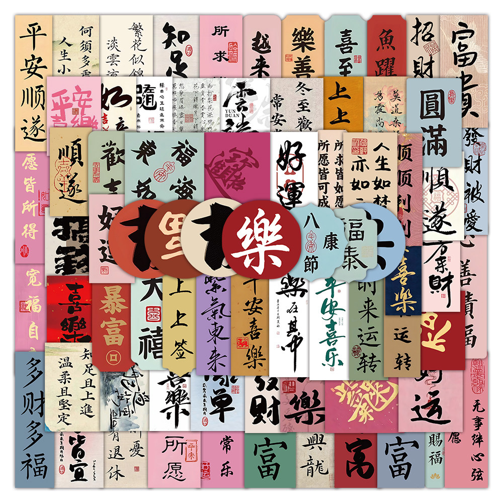 国潮古风书法防水免胶文字贴纸