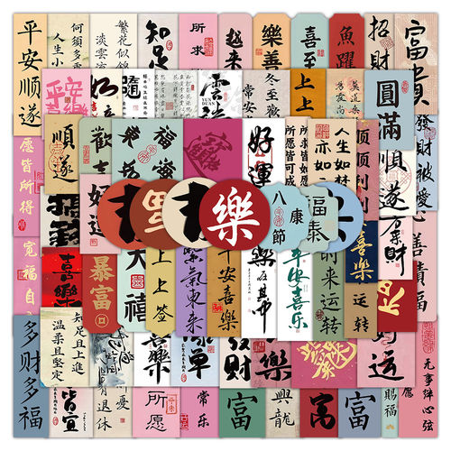 国潮古风书法防水免胶文字贴纸