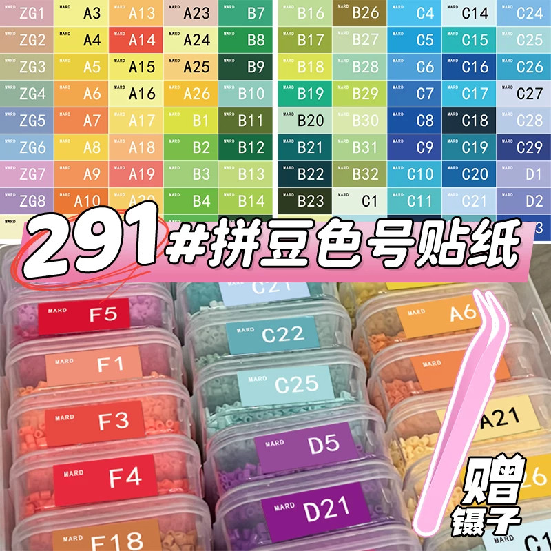 291色拼豆色号收纳防水标签贴纸