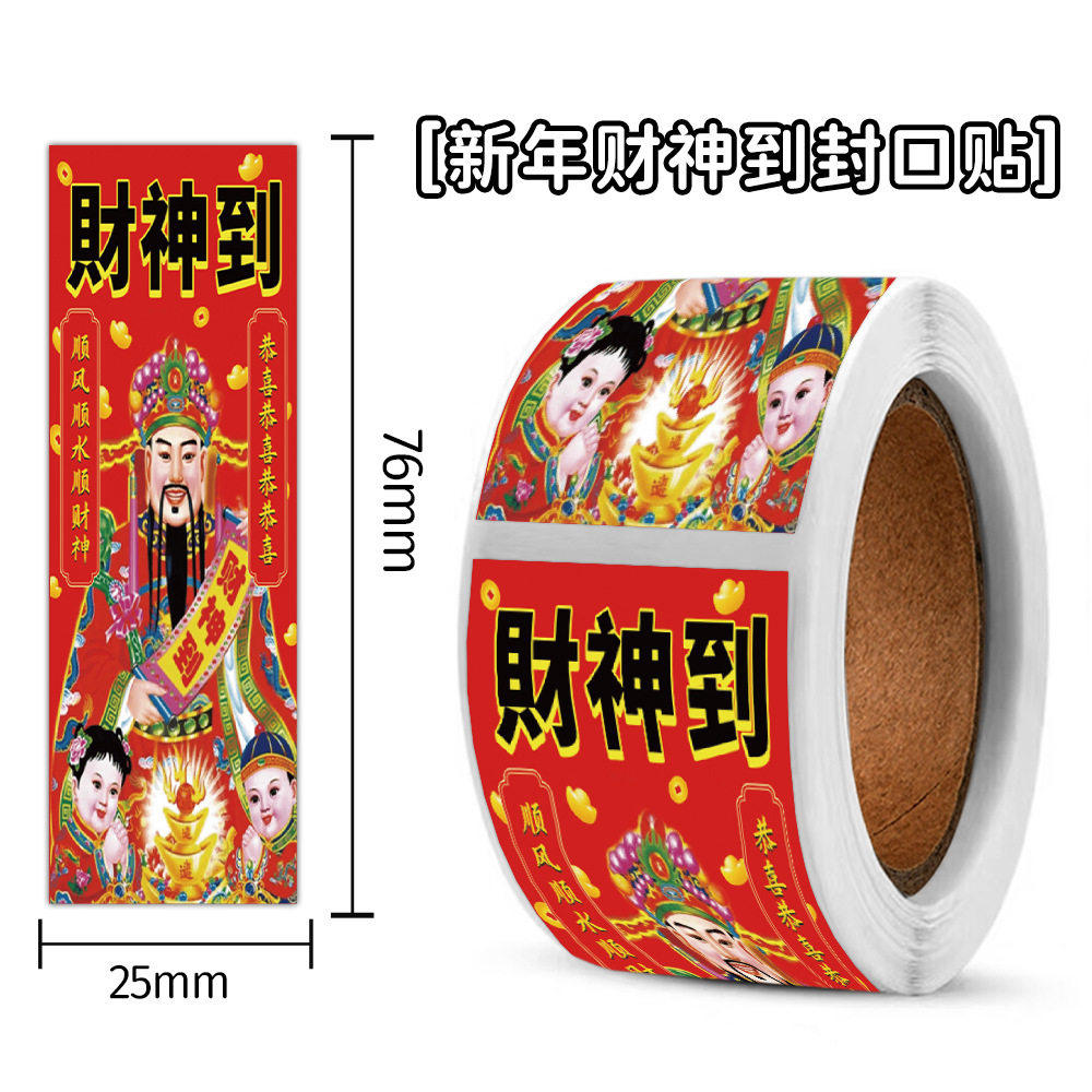 新年财神到防水封箱封口贴纸贴画