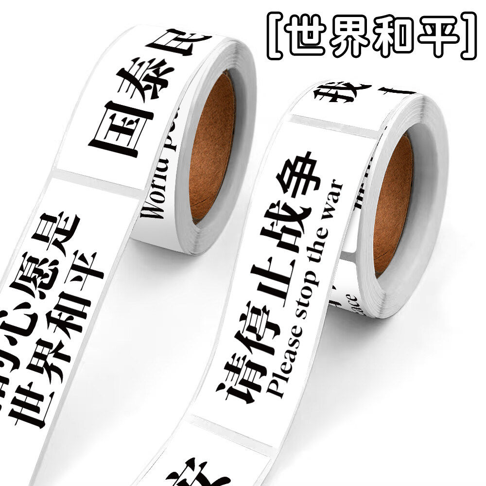 世界和平标语贴纸手账装饰贴画