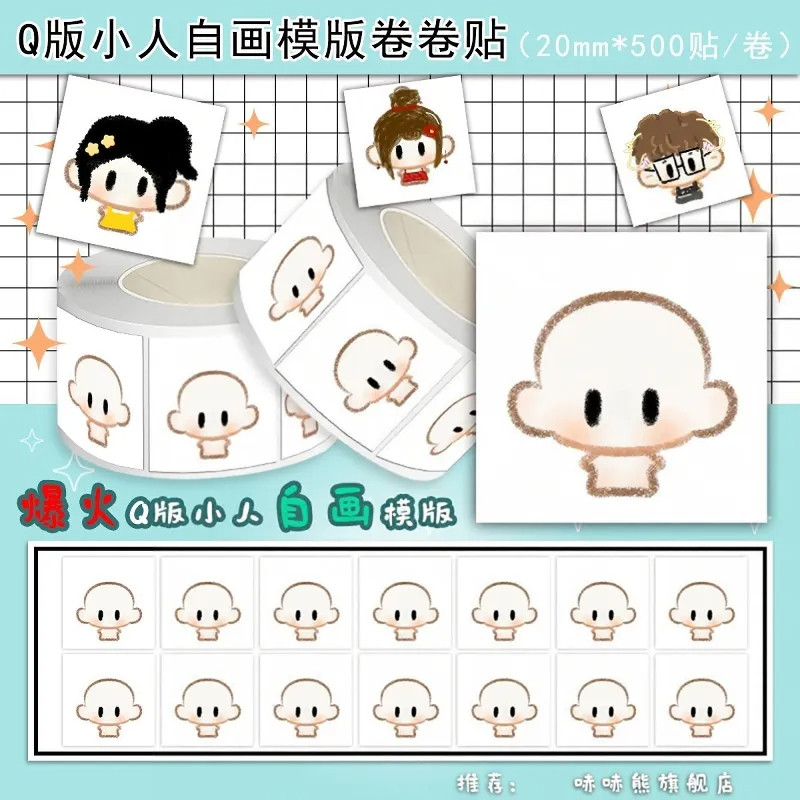 2000贴空白自画模板Q版小人卷卷贴2cm可爱卡通手帐装饰素材贴纸卡通笔记本个性装饰贴纸幼儿园绘画学习贴纸