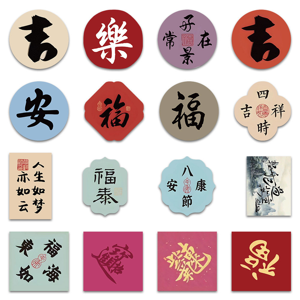 660张国风福字书法防水贴纸