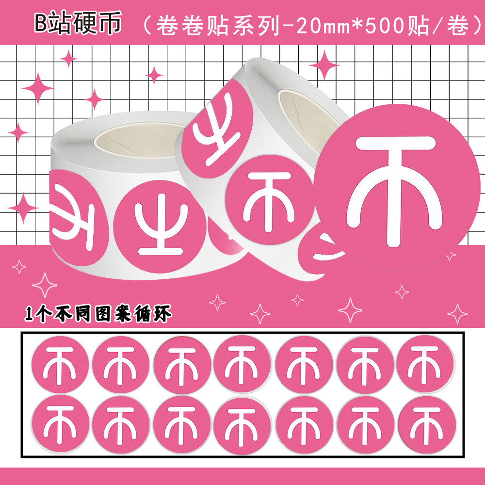 B站硬币粉色卷卷贴纸装饰贴画