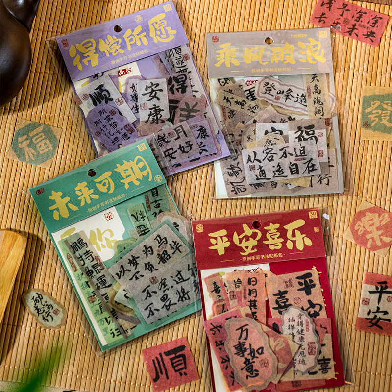 国风书法祝福语自粘笔记本贴纸