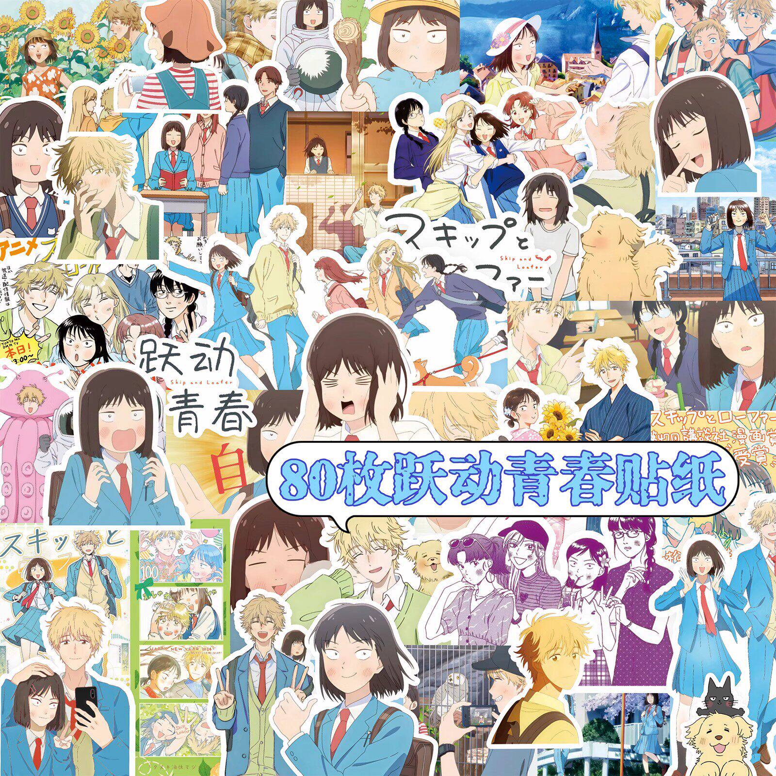 跃动青春动漫手帐贴纸手账贴画