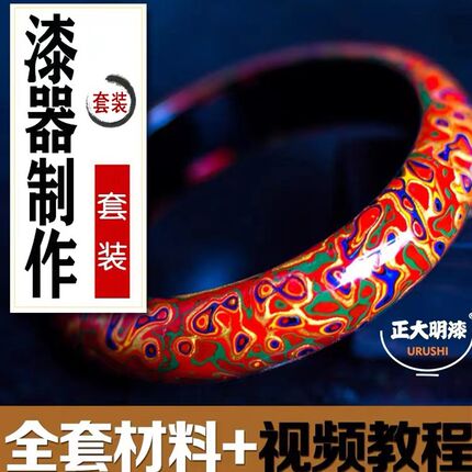 正大明变涂犀皮漆器材料包漆艺套装彩色大漆初学者工艺材料包