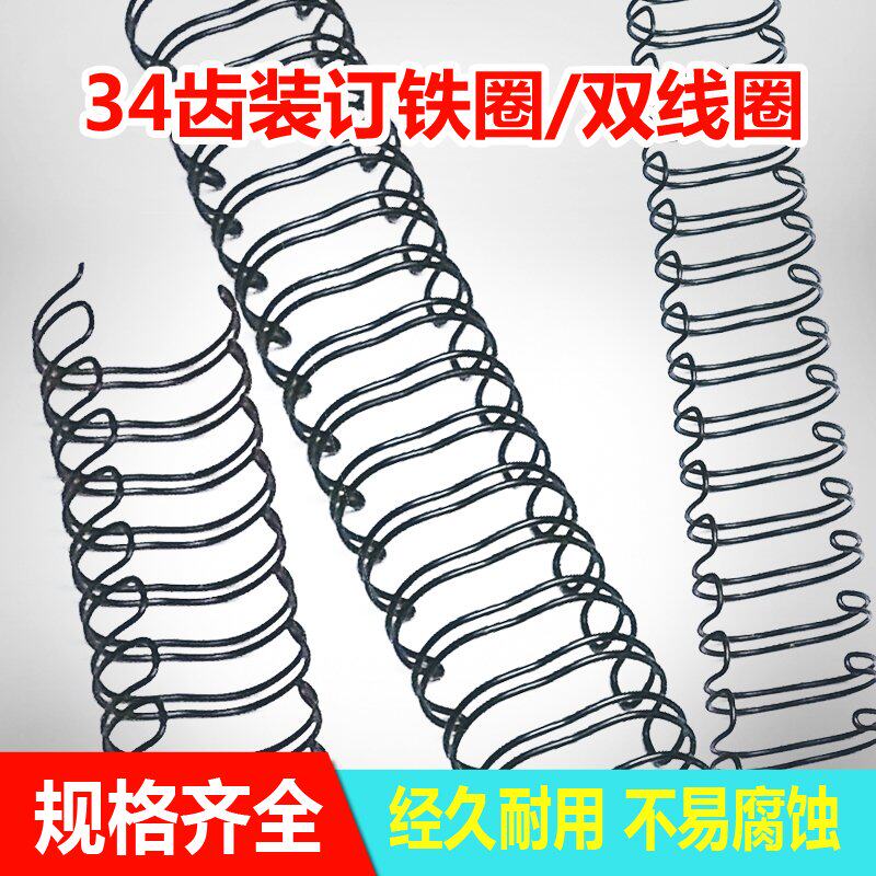装订铁圈 双线圈 34齿 规格齐全装订耗材 100支一盒