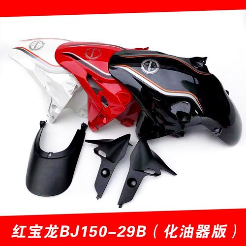 适用贝纳利红宝龙BJ150-29B/TNT150前瓦挡泥板挡泥皮罩前泥瓦水板