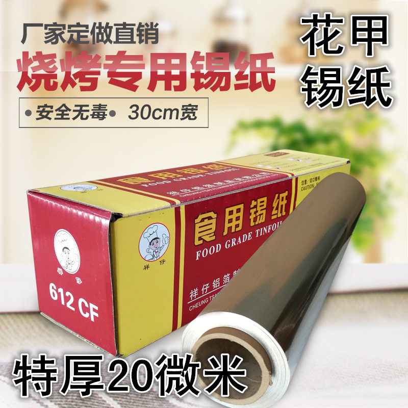 祥仔加厚烧烤箱锡纸 家用烘培烤鸡烤鱼肉锡箔纸 商用花甲粉铝箔纸