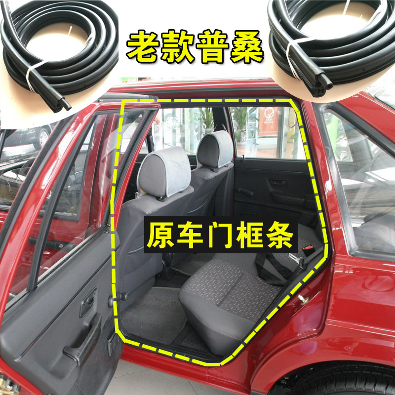 适配老款普桑门框密封条原厂车门条前门后门车身防尘后备箱胶条