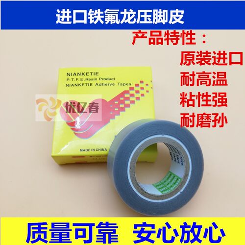耐磨损铁氟龙压脚贴皮 拷边机压脚皮 带胶高温胶布带粘性压脚贴底