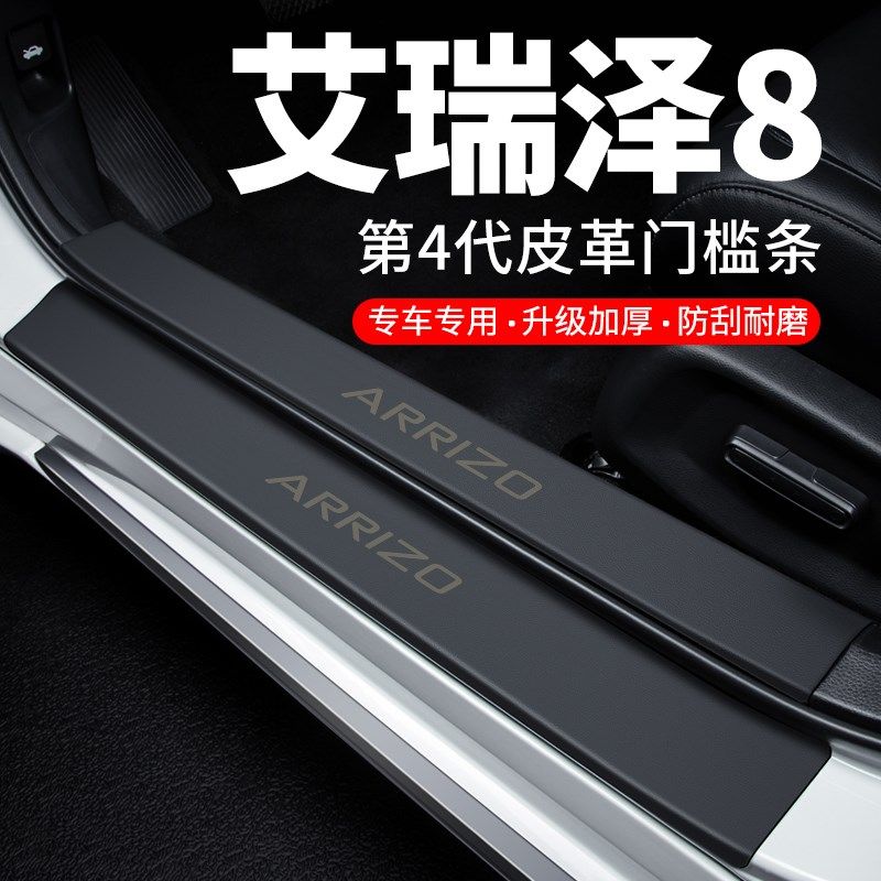 奇瑞艾瑞泽8门槛条迎宾脚踏板防踩贴防撞保护条汽车用品装饰改装