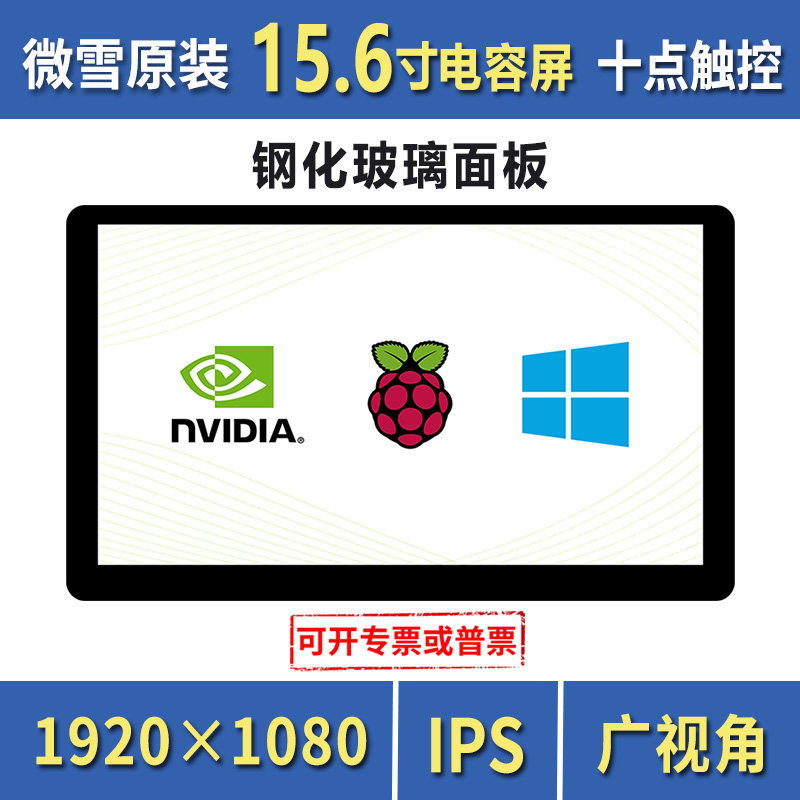 树莓派显示屏 15.6寸HDMI 高清电容触摸 液晶显示器 钢化玻璃面板
