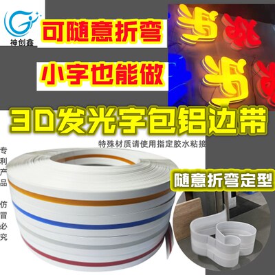 神创新款3D发光字包铝边带可随意折弯高分子包铝边条门头广告招牌