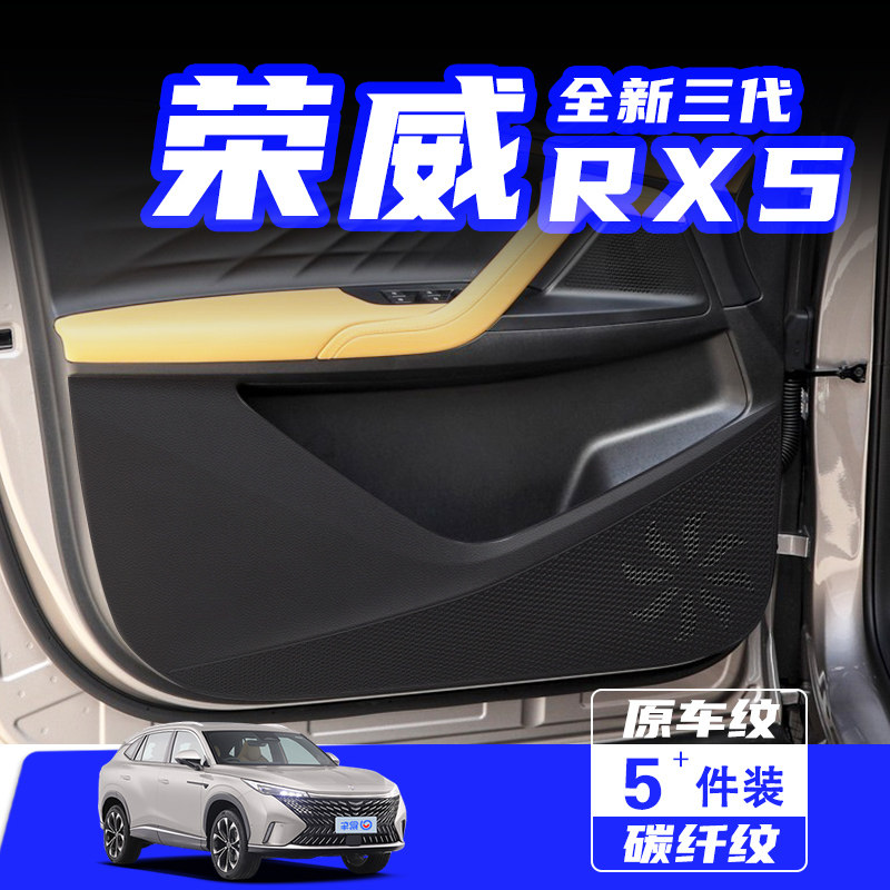 适用第三代荣威RX5车门防踢垫防刮踩保护贴内饰改装汽车用品配件