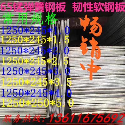 65锰钢板 长度1米-1.25米 宽度200mm-245mm 厚度1mm-5mm 65锰钢带