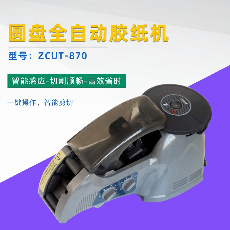 ZCUT-870圆盘全自动胶纸机醋酸胶布剥离机支架剥离切割胶带机双面