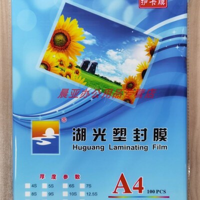 A4塑封膜 护卡膜 过塑膜 厚度5 6 8 10 12.5 丝 S 100张/包 湖光