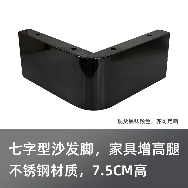 不锈钢沙发脚7字型边脚带圆角茶几腿电视柜增高床脚床头柜脚桌腿