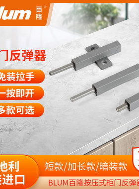 进口blum百隆柜门按压式反弹器免拉手碰碰开按弹器