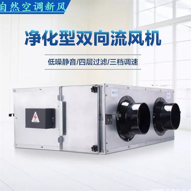 双向流PM25净化新风机家用商用新风系统三速调节静音新风送风机