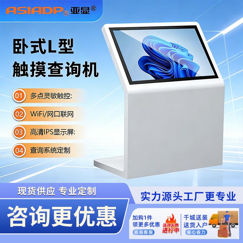 亚显32/43/50/55寸卧式L形斜面触摸查询一体机多媒体触控自助屏