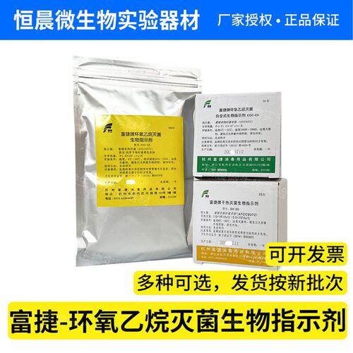 富捷环氧乙烷灭菌干热湿热灭菌生物指示剂枯草芽孢杆菌片自含式
