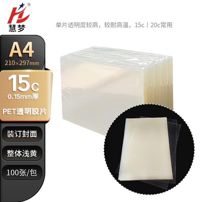 慧梦装订胶片磨砂文件装订封皮塑料装订封面透明胶片【15丝】A4透