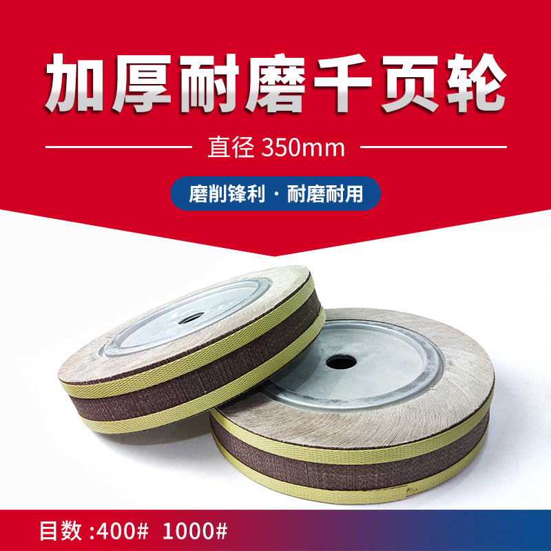 耐磨千叶轮350*60*32mm抛光打磨不锈钢加厚全树脂砂布轮夹头页轮
